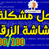 حل لمشكلة الشاشة الزرقاء التي تواجه جميع مستخدمى ويندوز بجميع أصداراته حل لمشكلة الشاشة الزرقاء التي تواجه جميع مستخدمى ويندوز بجميع أصداراته