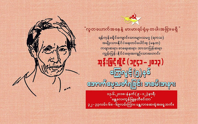 ကဗ်ာဆရာအုန္းျမင့္လိႈင္ (၁၉၄၁-၂၀၁၃) ကြယ္လြန္ျခင္း (၅)ႏွစ္ျပည့္