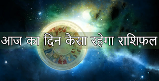 [rashifal] Today's horoscope will be your future - आपका भविष्य कैसा रहेगा आज की राशिफल