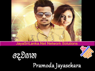 Dewangana - Pramoda Jayasekara.mp3