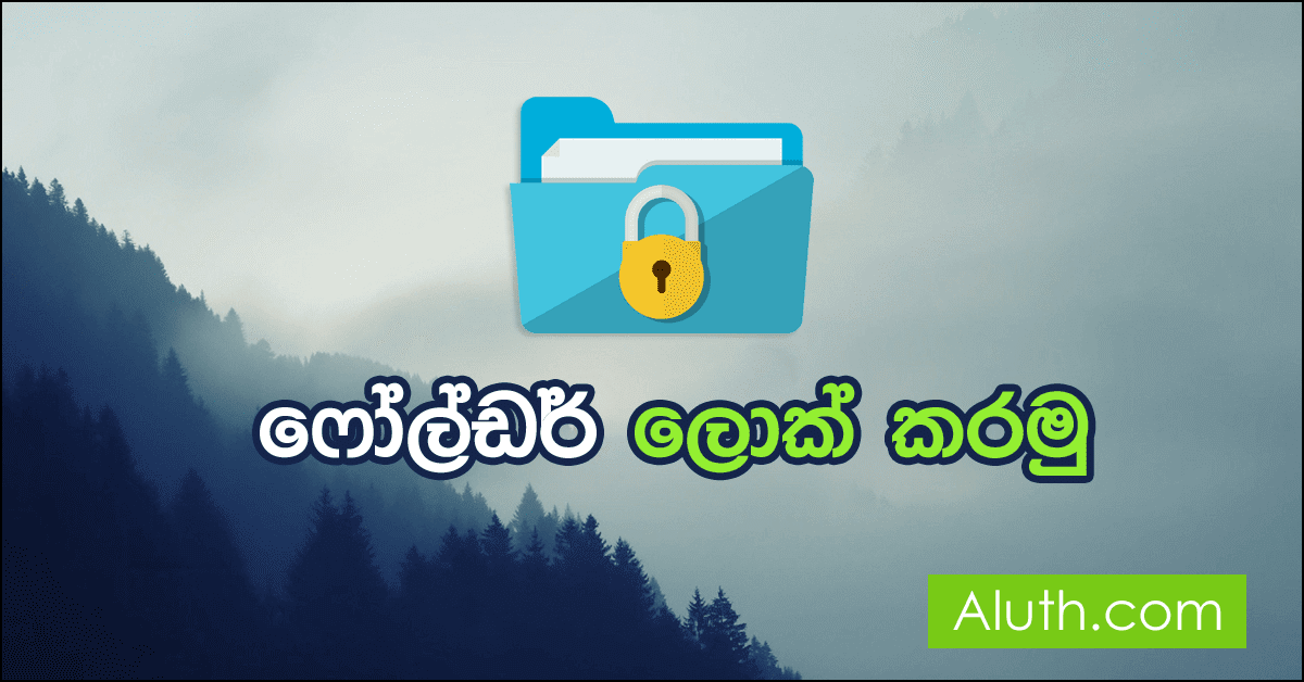 ෆෝල්ඩර් ලොක් කරන්න නොමිලේ ලබාදෙන මෘදුකාංගයක්. පරිගණකයක් භාවිතා කරන ඔබ සෑම කෙනෙක්ටම වගේ පෞද්ගලික දත්ත තිබෙන්නට පුළුවන්. ඉතින් එවැනි දේවල් තවත් කෙනෙකුට පරිශීලනය කිරීමට නොහැකි ලෙස ලොක් කර තබාගැනීමට හැකි නියම මෘදුකාංගයක් ලෙස Anvi Folder Locker මෘදුකාංගය හදුන්වා දෙන්න පුළුවන්. ඉතාමත් සරල අතුරු මුහුණතක් සහිත මෙම මෘදුකාංගය මගින් ඔබට පහසුවෙන් අදාළ ෆයිල්, ෆෝල්ඩර් Drag & Drop කිරීම මගින්ද ලොක් කරගන්න පුළුවන්. ඉතින් වැඩි විස්තර කියන්න යන්නෙ නෑ. මෘදුකාංගය Install කරලම බලන්න.