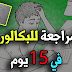 برنامج المراجعة في 15 يوم الاخيرة وفي رمضان برنامج المراجعة في 15 يوم الاخيرة وفي رمضان