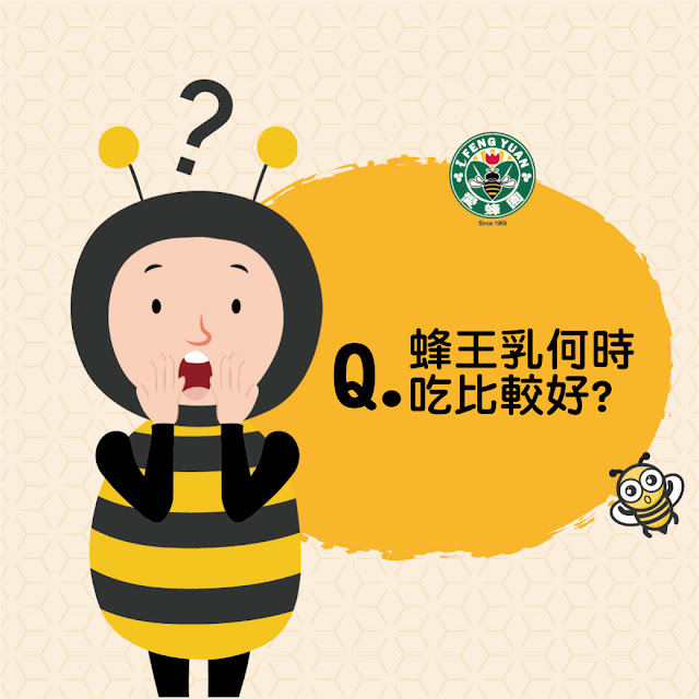 蜂王乳何時吃@愛蜂園,台灣養蜂場,健康伴手禮,天然蜂蜜,蜂花粉,蜂蜜醋,蜂蜜蛋糕,蜂王乳,蜂王漿,台灣養蜂協會會員,客製化禮盒,台灣蜂蜜,純蜂蜜,蜂蜜檸檬,產品經SGS檢驗合格 蜂王乳何時吃@愛蜂園,台灣養蜂場,健康伴手禮,天然蜂蜜,蜂花粉,蜂蜜醋,蜂蜜蛋糕,蜂王乳,蜂王漿,台灣養蜂協會會員,客製化禮盒,台灣蜂蜜,純蜂蜜,蜂蜜檸檬,產品經SGS檢驗合格
