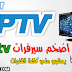 ملف قنوات iptv لمتابعة قنوات bein sport و osn بدون تقطيع بتاريخ 30/4/2019 ملف قنوات iptv لمتابعة قنوات bein sport و osn بدون تقطيع بتاريخ 30/4/2019