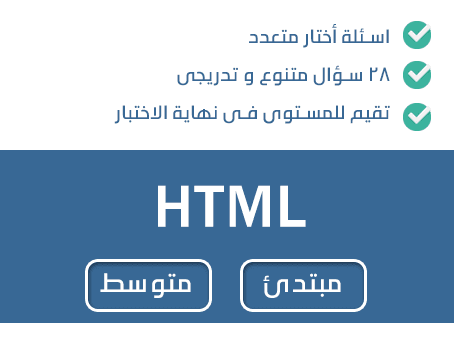 أمتحان كورس عربى فى لغة HTML مستوى مبتدئ و متوسط | كورسات بالعربي