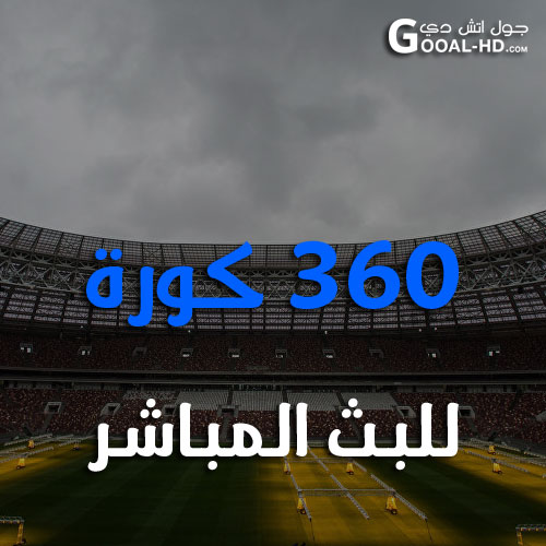 360 كورة اون لاين