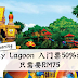 Sunway Lagoon 入门票50%折扣!现在只需要RM75!是RM75!