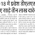 DELED ADMISSION: डीएलएड 2018 में प्रवेश के लिए साढ़े तीन लाख दावेदार, 14 जून से शुरू होगी काउंसिलिंग