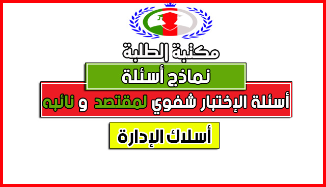 نماذج أسئلة للإختبار الشفوي في مسابقة مقتصد و نائب مقتصد 2017 نماذج أسئلة للإختبار الشفوي في مسابقة مقتصد و نائب مقتصد 2017