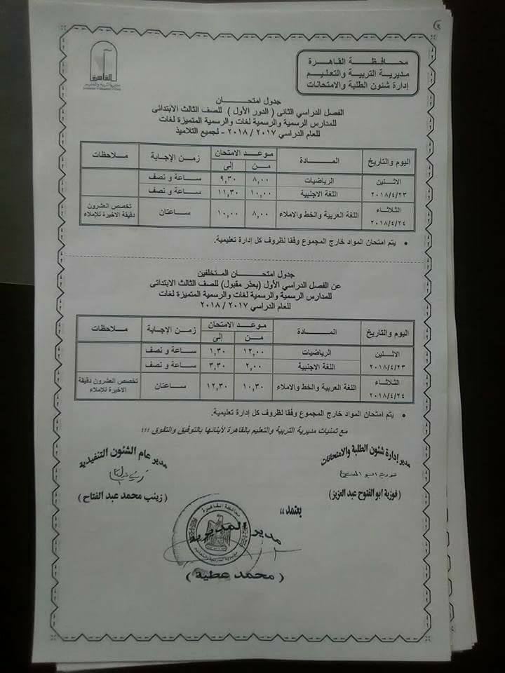  جداول امتحانات محافظة القاهرة الترم الثاني 2018 3