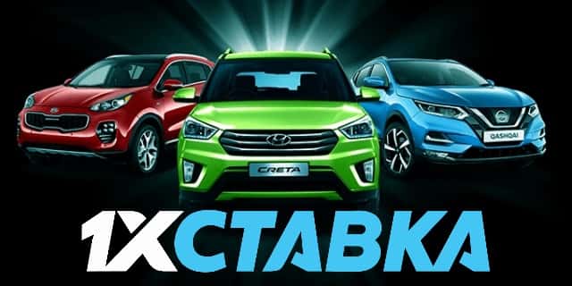 Розыгрыш автомобиля в 1xСтавка 1xstavka.ru