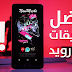 افضل 5 تطبيقات اندرويد 2019 لهذا الأسبوع خصوصا التطبيق الاول خرااافي - افضل تطبيقات ماي 2019 افضل 5 تطبيقات اندرويد 2019 لهذا الأسبوع خصوصا التطبيق الاول خرااافي - افضل تطبيقات ماي 2019