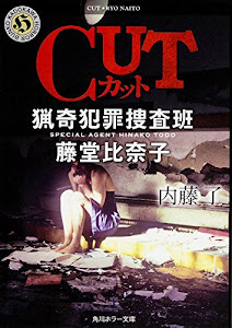 CUT 猟奇犯罪捜査班･藤堂比奈子 (角川ホラー文庫)