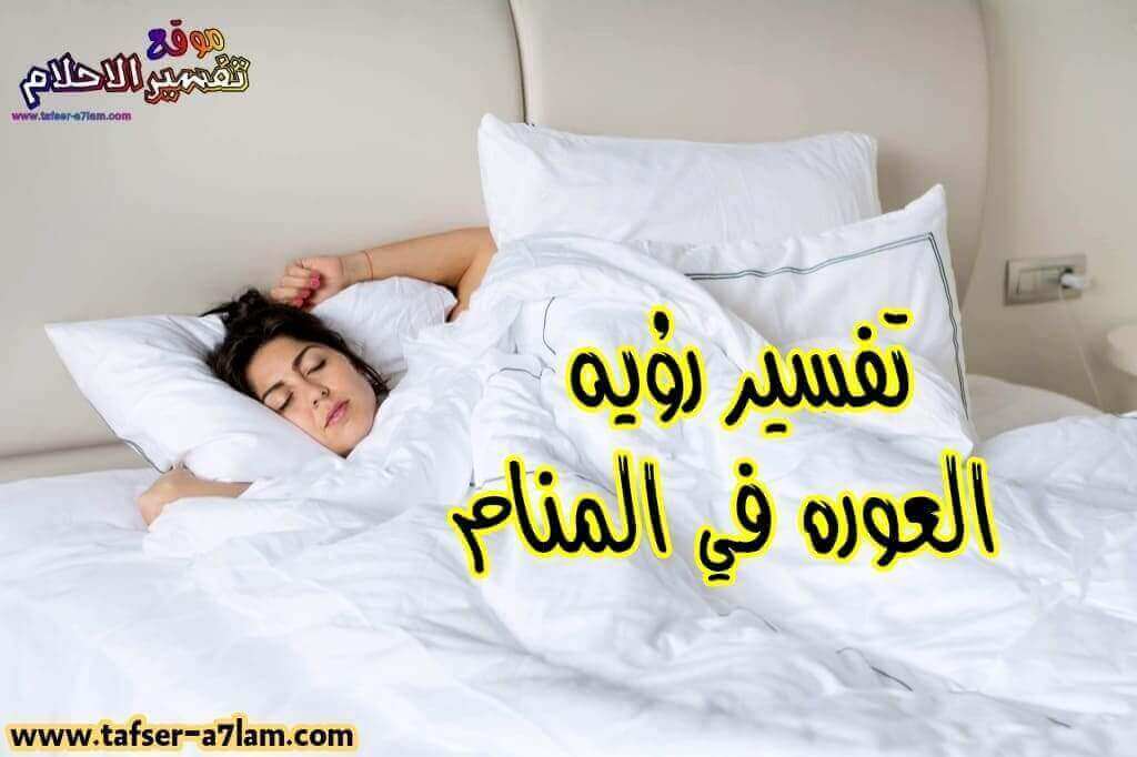 العورة أو الفرج في المنام العورة أو الفرج في المنام