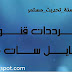 تردد قنوات الطبخ علي النايل سات ( CBC Sofra - Fatafeat - Samira )