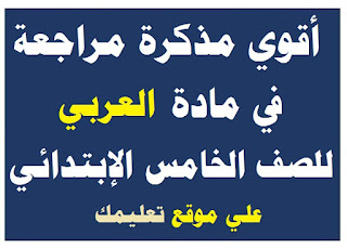 مذكرة شرح في مادة العربي الصف الخامس الإبتدائي مذكرة شرح في مادة العربي الصف الخامس الإبتدائي