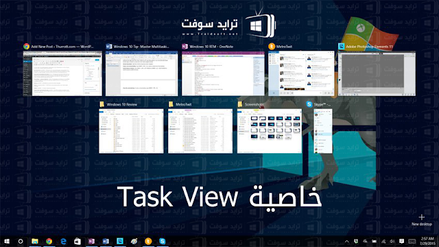 تحميل ويندوز 10 عربي كامل Windows 10 برابط مباشر مجانا Task-view2