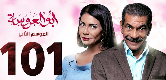 مسلسل ابو العروسة الجزء الثاني الحلقة 101 يوتيوب