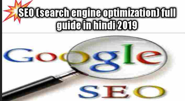 SEO (search engine optimization) full guide in hindi 2019