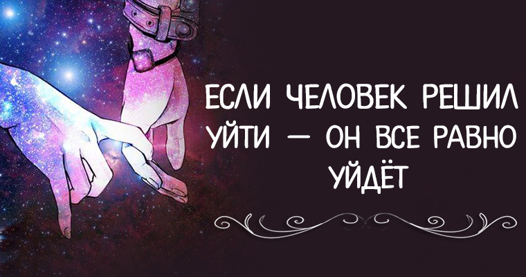 Цитаты о мужчинах которые бросили семью. Расстаться без объяснений. Почему он решил уйти. Почему он решил уйти. Когда мужчина пропадает без объяснений.