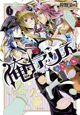 俺アリス ～男女逆転～ raw zip dl