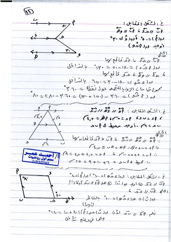 مراجعة ليلة الامتحان نصف العام هندسة للصف الأول الإعدادي 13 ورقة لمستر أحمد عمر 12