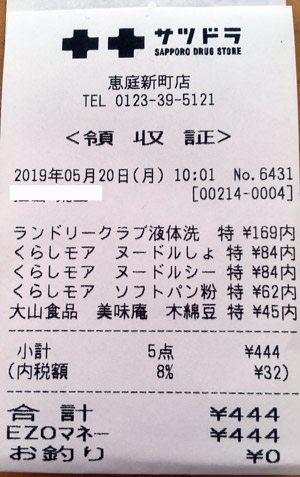 サツドラ 恵庭新町店 2019/5/20 のレシート