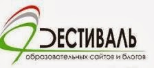 Фестиваль образовательных сайтов