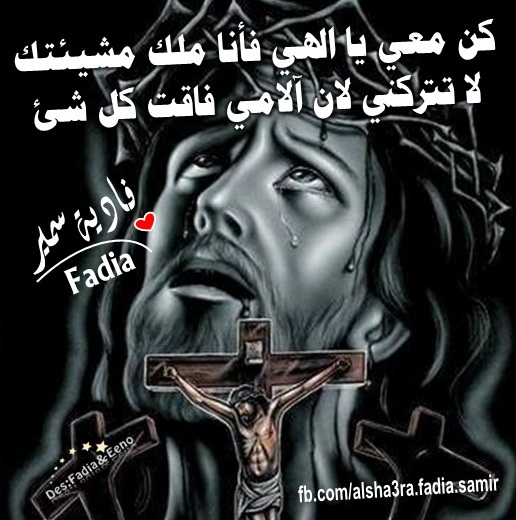 كلمات من القلب الشاعرة فادية سمير كن معي يا الهي