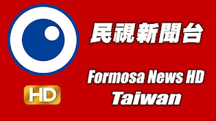 台灣民視新聞HD直播 | Taiwan Formosa live news HD | 台湾のニュース放送HD | 대만 뉴스 방송HD