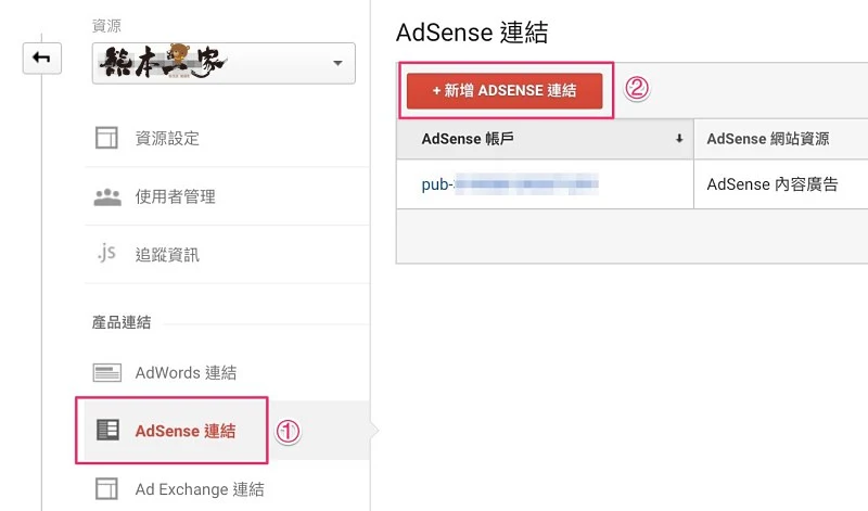 如何連結AdSense與 Analytics分析帳戶之圖文說明