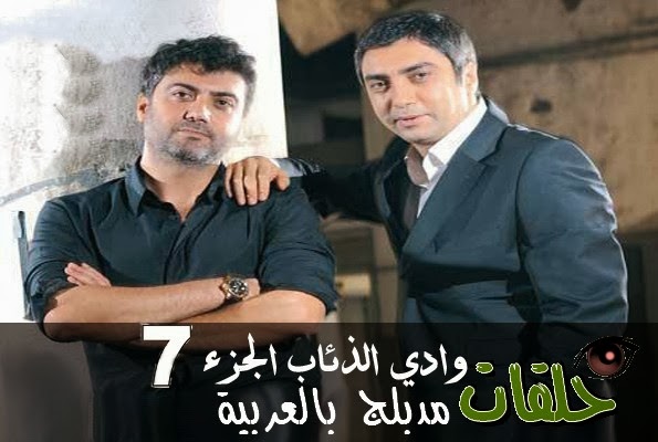 ;وادي الذئاب الجزء السابع 7;مدبلج الحلقة;wadi el diab season 7 episode;
