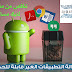 بدون روت : طريقة حذف التطبيقات الأساسية وتوفير المساحة أو ايقافها وتجميدها