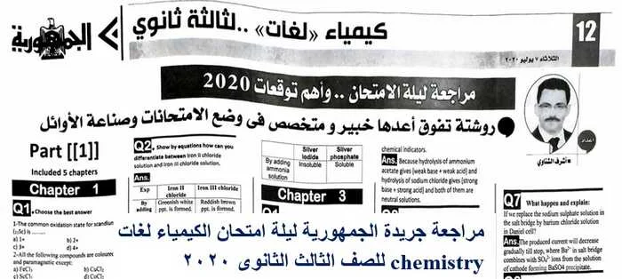 مراجعة جريدة الجمهورية ليلة امتحان الكيمياء لغات chemistry للصف الثالث الثانوى 2020 