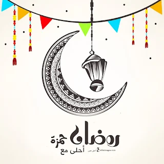 صور رمضان احلى مع اسمك اطلب تصميم Ramadan 2021 مجانا احلى صور