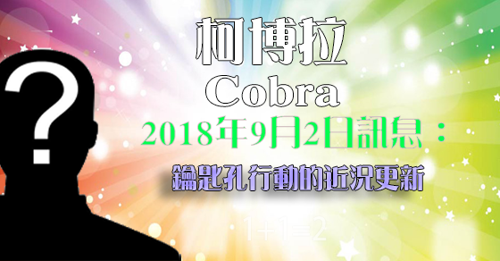 [揭密者][柯博拉Cobra] 2018年9月2日訊息：鑰匙孔行動的近況更新