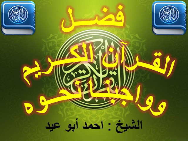 فضل القرآن الكريم وواجبنا نحوه للشيخ أحمد أبو عيد