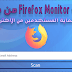 خدمة Firefox Monitor من فايرفوكس لحماية المستخدمين من الاختراق خدمة Firefox Monitor من فايرفوكس لحماية المستخدمين من الاختراق
