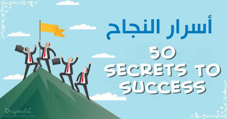 50-secrets-to-success اسرار-النجاح