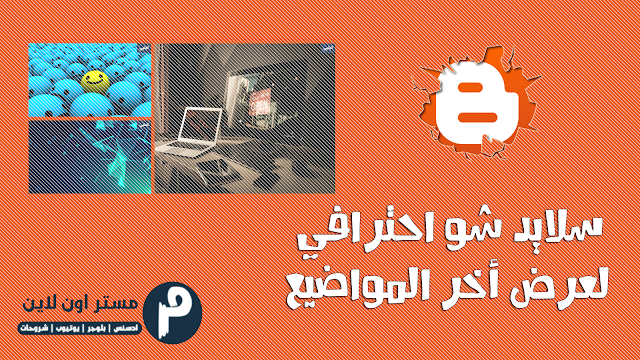 سلايد شو احترافي لعرض اخر المواضيع لمدونات بلوجر سلايد شو احترافي لمدونات بلوجر