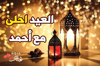 العيد احلى مع احمد