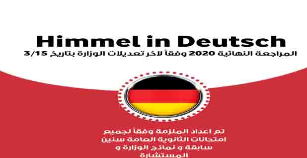 مذكرة مراجعة الماني للصف الثالث الثانوى 2020 