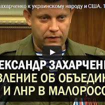 МОЛНИЯ!!! Александр Захарченко объявил объединение ДНР и ЛНР в МАЛОРОССИЮ!!!(ВИДЕО)