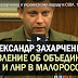 МОЛНИЯ!!! Александр Захарченко объявил объединение ДНР и ЛНР в МАЛОРОССИЮ!!!(ВИДЕО)