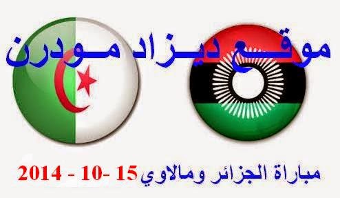 موعد توقيت وقائمة القنوات الناقلة لمباراة الجزائر ومالاوي يوم 15-10-2014 algerie vs malawi