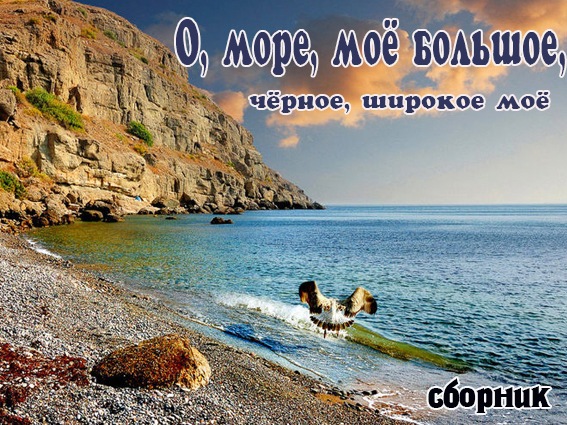 ты мое море. море стихи цитаты. ты мое море. мое море. море мое море.