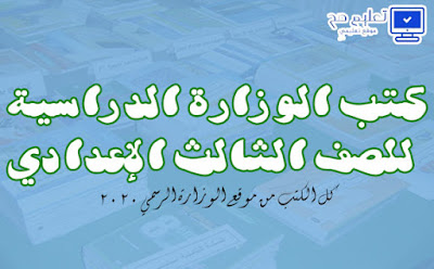 كتب الوزارة الدراسية للصف الثالث الإعدادي الترم الأول والثاني 2020 pdf كتب الوزارة الدراسية للصف الثالث الإعدادي الترم الأول والثاني 2020 pdf