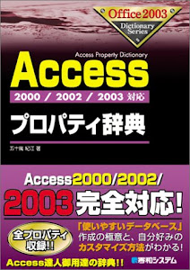 2000/2002/2003対応Accessプロパティ辞典 (Office2003 Dictionary Series)