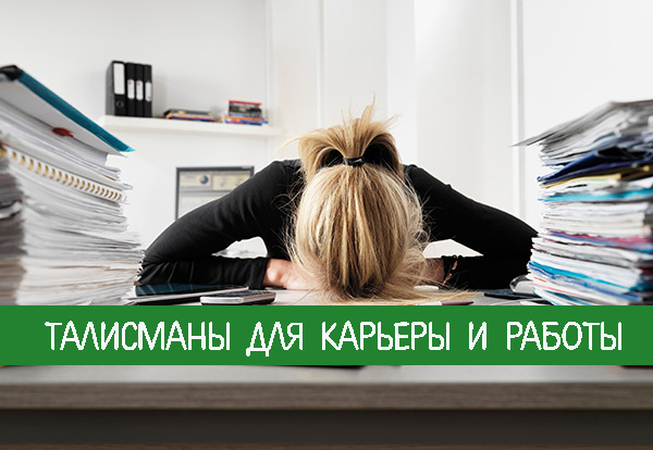 Талисманы для карьеры и работы