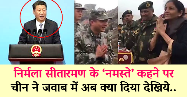इंडो-चाइना बॉर्डर पर निर्मला सीतारमण के ‘नमस्ते’ कहने पर आया चीन का ‘ऐसा’ जवाब कि.. इंडो-चाइना बॉर्डर पर निर्मला सीतारमण के ‘नमस्ते’ कहने पर आया चीन का ‘ऐसा’ जवाब कि..